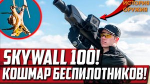 КОШМАР Беспилотников! Skywall 100! Ловец БПЛА!