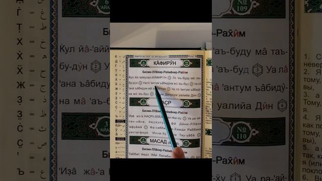 Сура 109 «аль-Кяфирун» транскрипция на русском языке