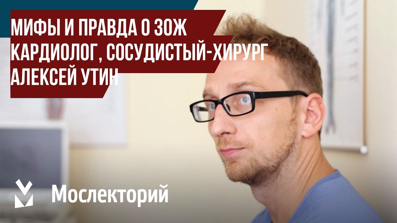 Мифы и правда о ЗОЖ. Врач-кардиолог, сердечно-сосудистый хирург Алексей Утин