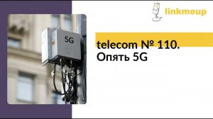 telecom № 110. Опять 5G