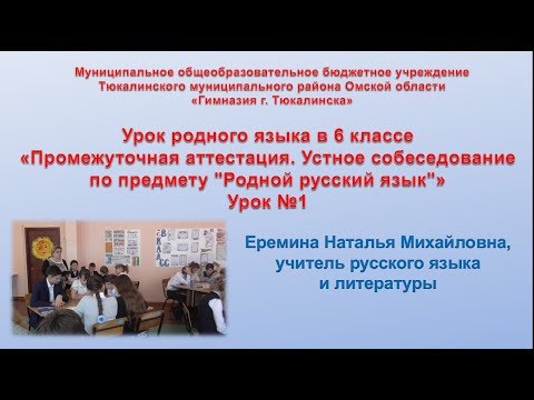 Урок родного языка в 6 классе «Промежуточная аттестация.» Урок №1