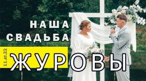 Наша свадьба Журовы Новая семья 11 июля 2022 Счастливы вместе