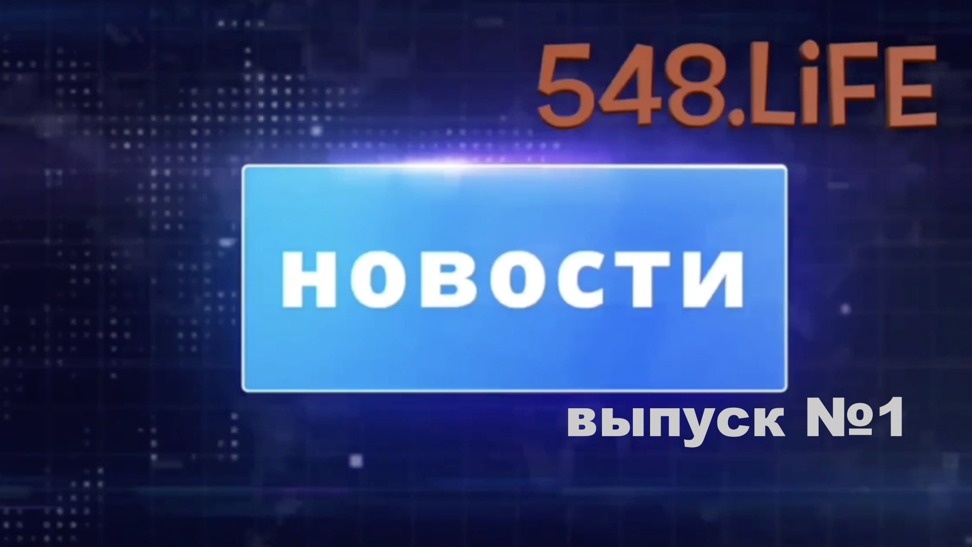 Новости школа 548 корпус "Зиларт", выпуск 1