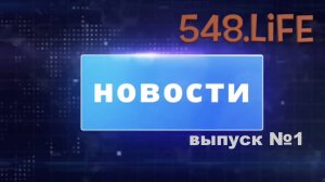 Новости школа 548 корпус "Зиларт", выпуск 1