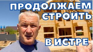 Строительство Дома в Истре