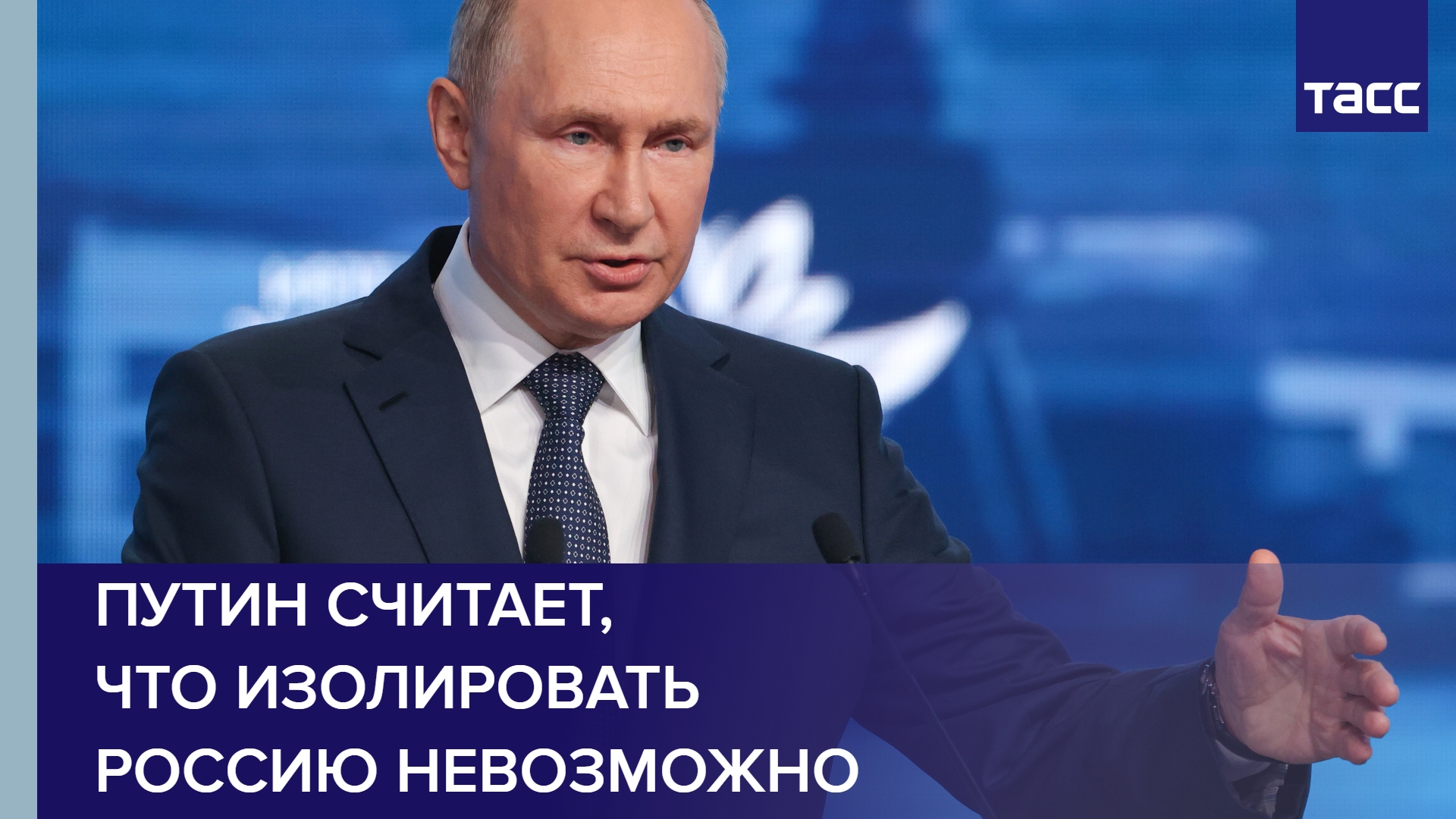 Путин считает, что изолировать Россию невозможно #shorts