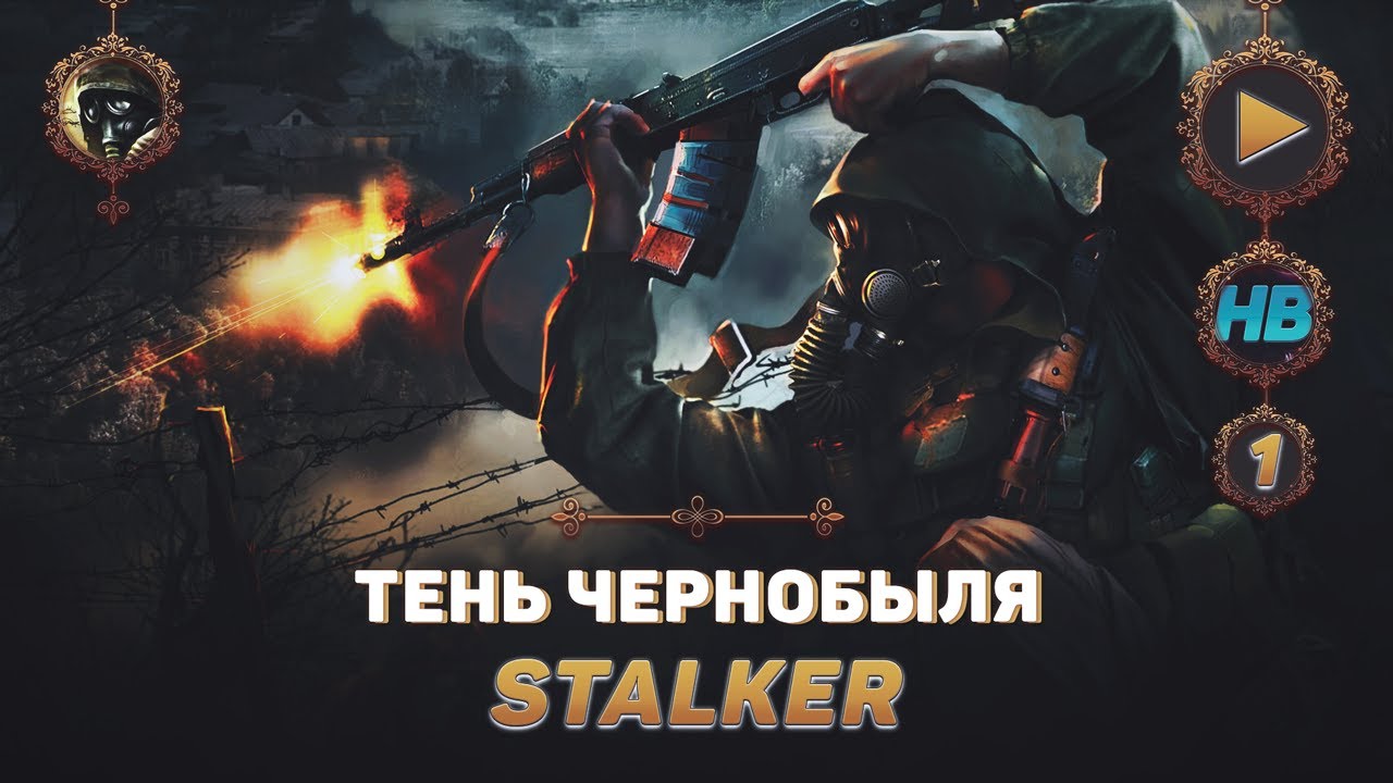 СПАСИТЕЛЬ СИДОРОВИЧ | ПОЛНОЕ ПРОХОЖДЕНИЕ ИГРЫ STALKER | ТЕНЬ ЧЕРНОБЫЛЯ  | ЧАСТЬ #1