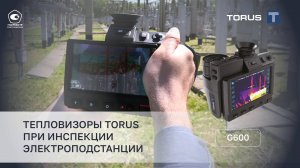 Тепловизоры Torus при инспекции электроподстанции