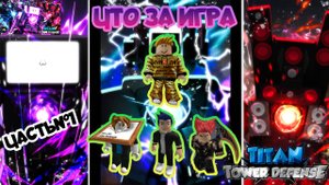 🔥Часть №1 Играем с подписчиками в TITAN TOWER DEFENSE ROBLOX Знакомство с игрой