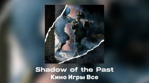 Кино Игры Все - Shadow of the Past (Официальный трек 2023)