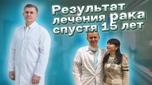 Рассказ об одном клиническом случае лечения рака спустя 15 лет