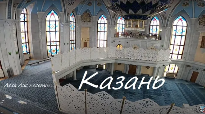 #ЛёхаЛис посетил Казань