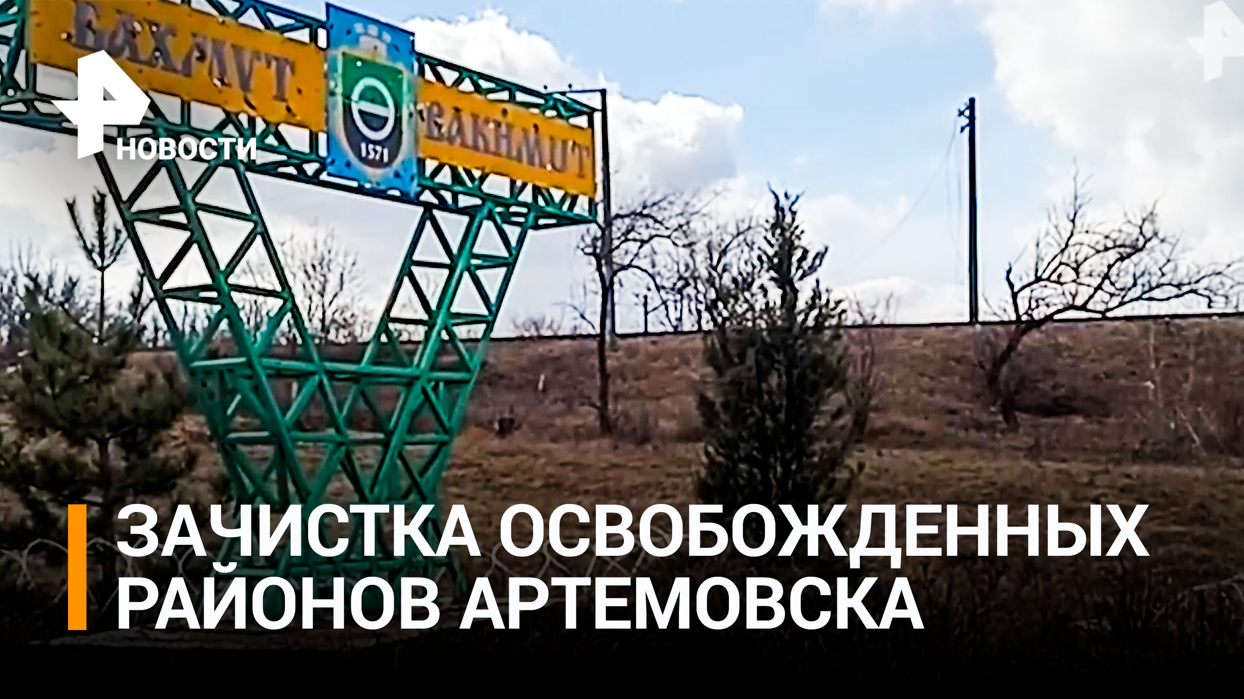 Как штурмовики ведут зачистку освобожденных от ВСУ районов Артемовска / РЕН Новости