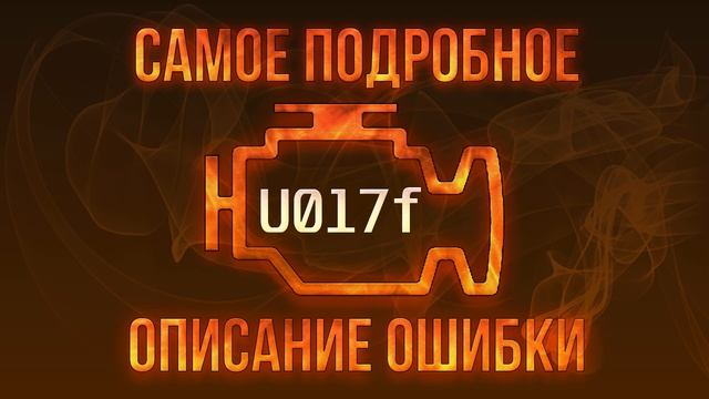 Код ошибки U017f, диагностика и ремонт автомобиля смотреть онлайн