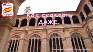 Как сказать "ДАЖЕ" на испанском + упражнение с ответами. Уровень А1-А2.