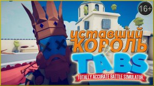 "профессионал" в TABS ► Totally Accurate Battle Simulator | 4 |