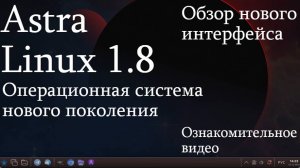 Astra linux 1.8 обзор - знакомство, новый внешний вид. Заменит ли windows отечественная ОС ?