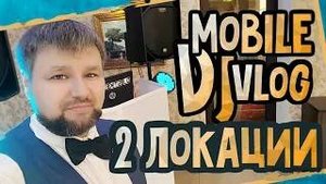 Мобильный диджей Воронежа mobile dj vlog 11