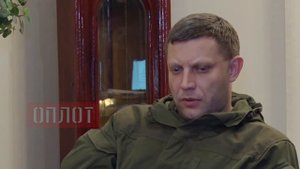 Эксклюзив - Александр Захарченко