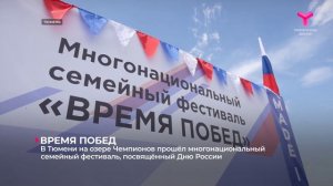 В Тюмени на озере Чемпионов прошёл многонациональный семейный фестиваль, посвящённый Дню России