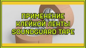 Лента SoundGuard Tape