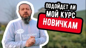 Видеокурс Кудесника Добрыни - подойдет ли новичкам?