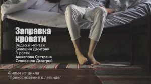 Прикосновение к легенде (эпизод 03) Кровать