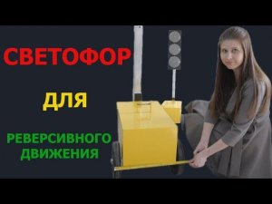 Светофор передвижной для регулирования реверсивного движения – верный помощник дорожных служб