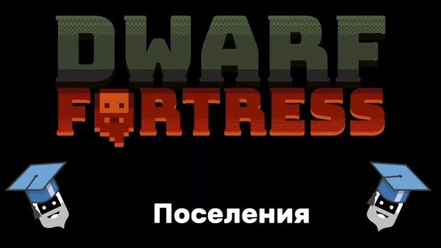 Дворфийские учебники. Том 3. Поселения смотреть онлайн