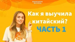 Как я выучила китайский язык? С чего начать изучение китайского языка? ЧАСТЬ 1