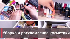 УБОРКА + РАСХЛАМЛЕНИЕ КОСМЕТИКИ 😱😱😱