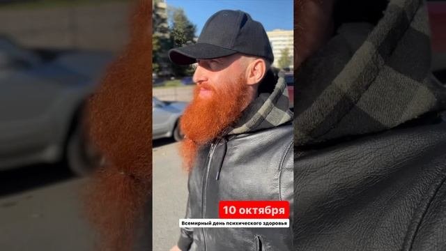Всемирный день психического здоровья