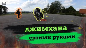 Джимхана своими руками. Или научите ездить на мотоцикле. #CRF1000L #AfricaTwin