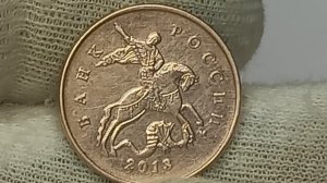 10 копееек 2013 года ценой до 30000 рублей. Московский монетный двор.