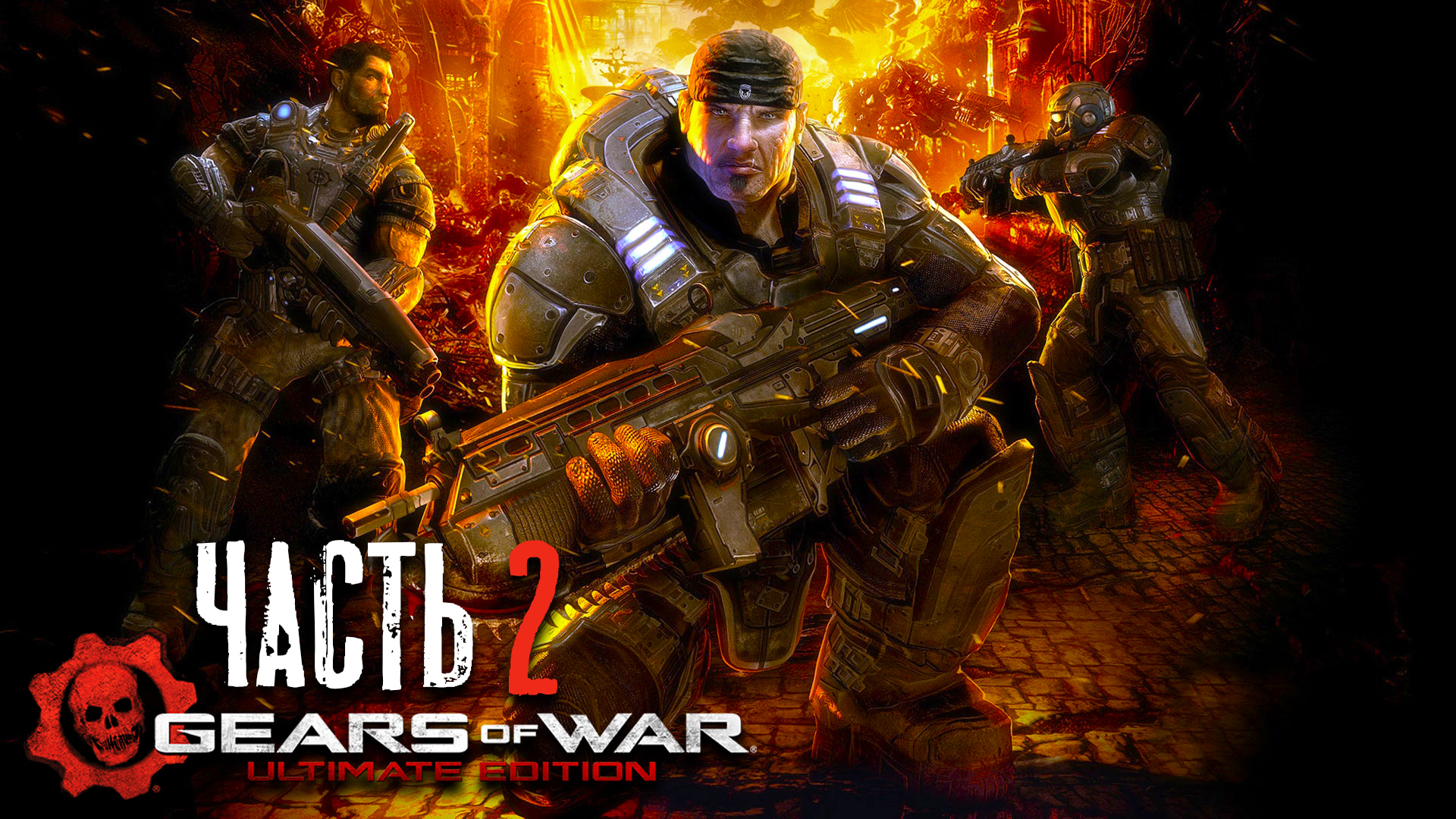 Gears of War Ultimate Edition ► Часть 2 ► Ночь, улица, фонарь, заправка........ ► Ночная вылазка