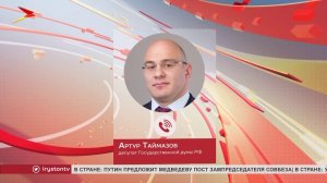 Артур Таймазов прокомментировал послание президента России Федеральному Собранию