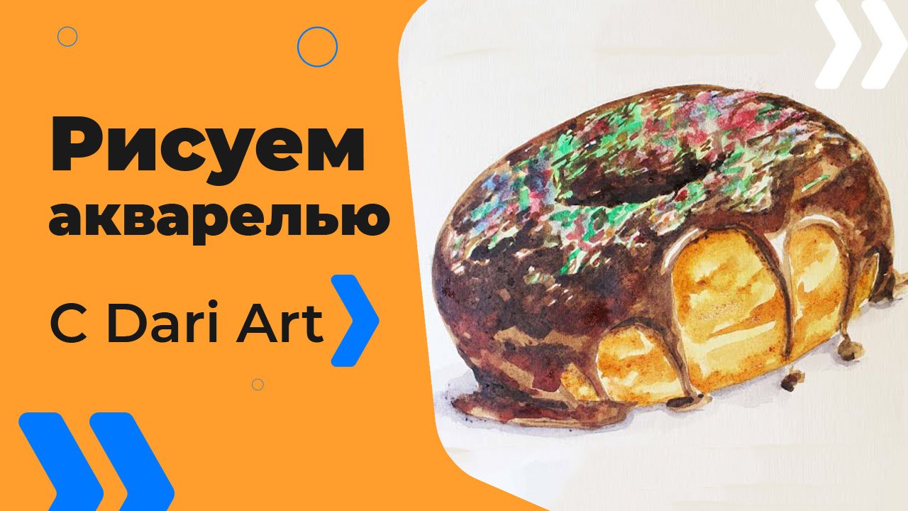 Бесплатный урок рисования! Как нарисовать пончик акварелью! Акварель для начинающих!