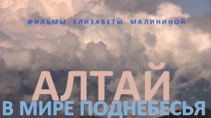 АЛТАЙ: В мире Поднебесья. Фильм Елизаветы Малининой.