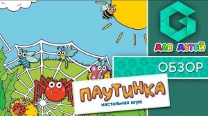 ПАУТИНКА - ОБЗОР детской настольной игры от Geek Media