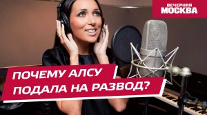 Почему Алсу подала на развод?