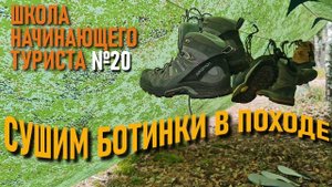 Сушим обувь в походе: Школа начинающего туриста №20