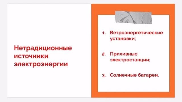 Какие бывают источники электрической энергии? Естествознание. 3 класс.