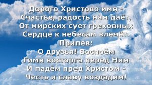 Гимны Надежды 66 Славно имя Иисуса (минус)