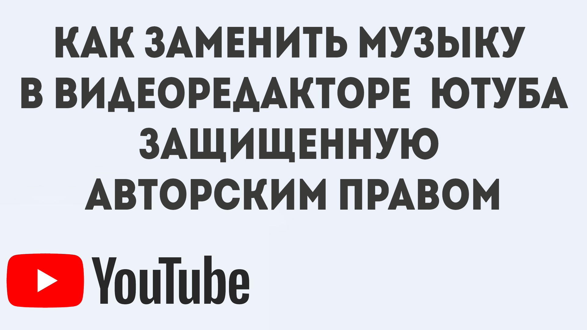 Как заменить музыку в видео на YouTube защищённую авторским правом. Ютуб видеоредактор аудио, музыка