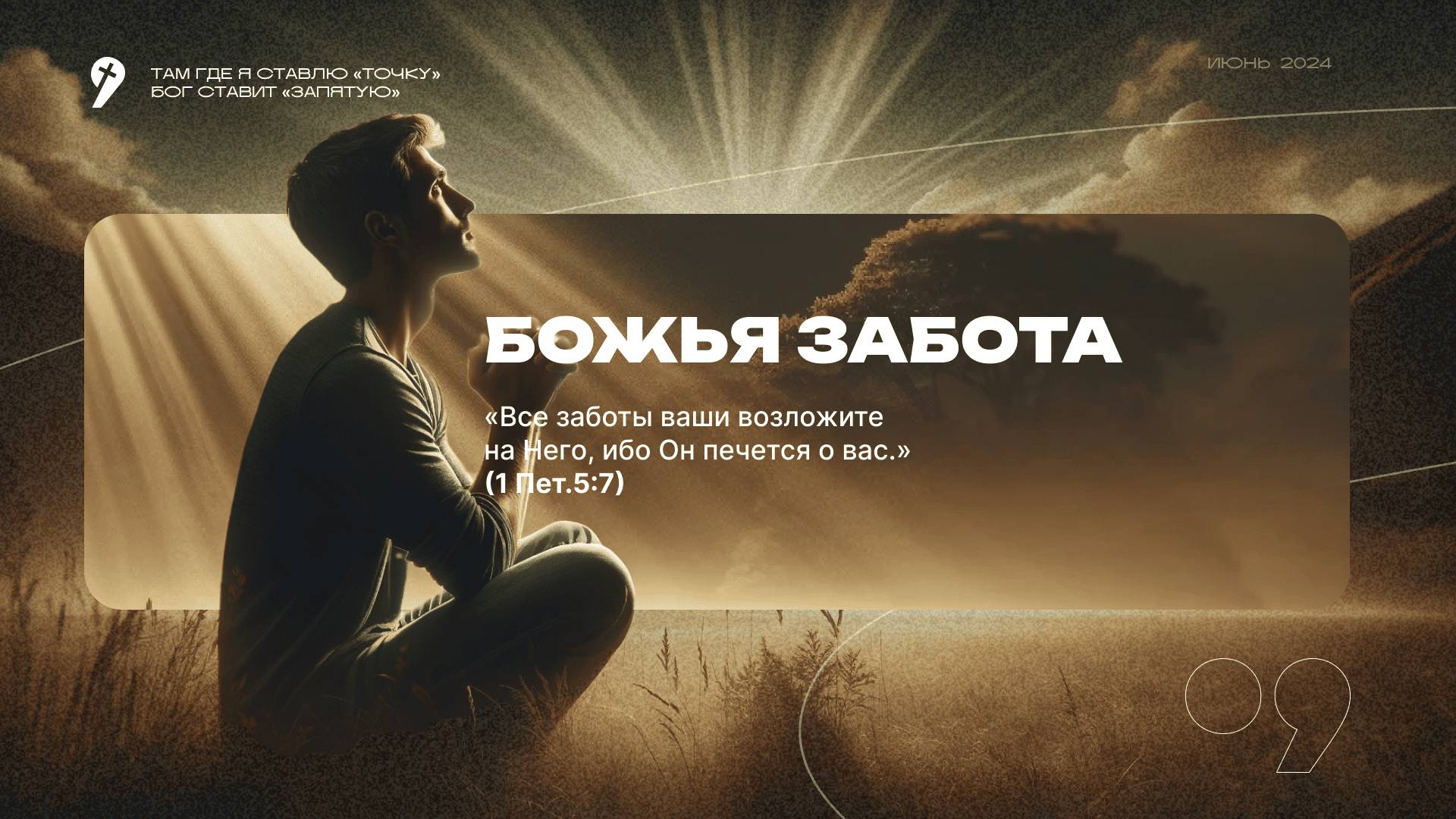 Ринат Бахтеев: «Служи там, где ты есть» // Богослужение 23.06.24