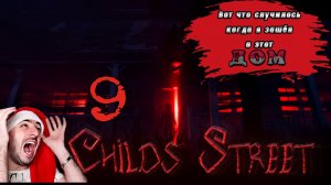 Вот что случилось когда зашёл туда» 9 Childs street: #2