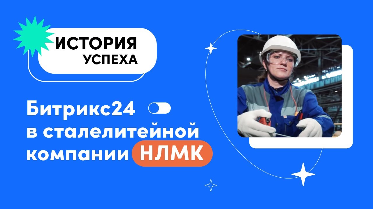 Битрикс24 для международной сталелитейной компании «НЛМК»