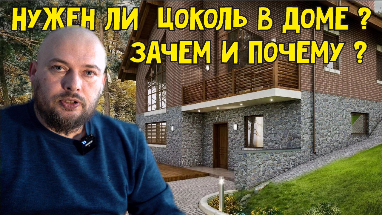 Нужен ли цокольный этаж в доме? Зачем и почему?