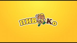 Знакомство с командой «Пив&Ко»