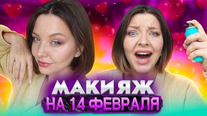 МАКИЯЖ НА 14 ФЕВРАЛЯ